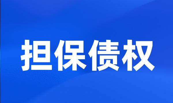 担保债权