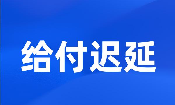 给付迟延