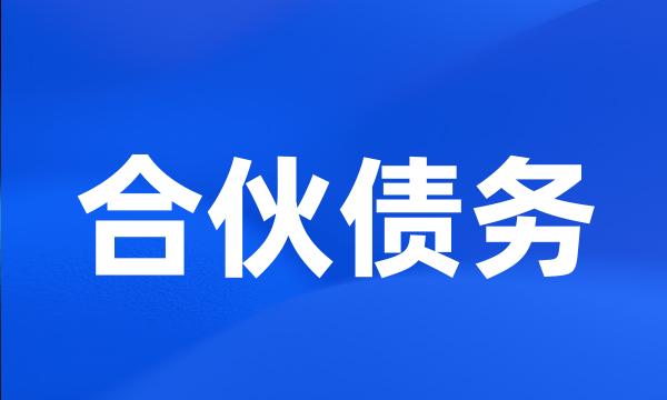 合伙债务