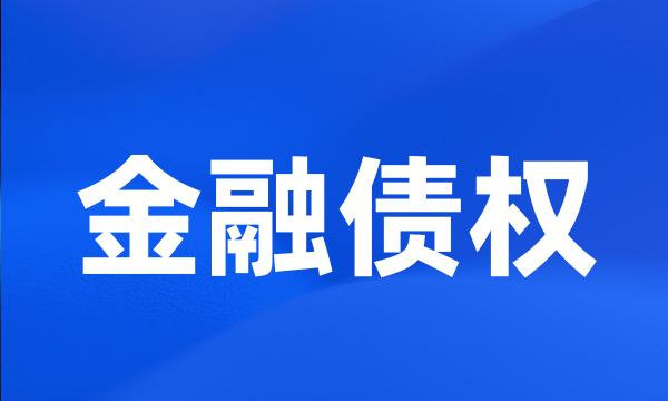 金融债权