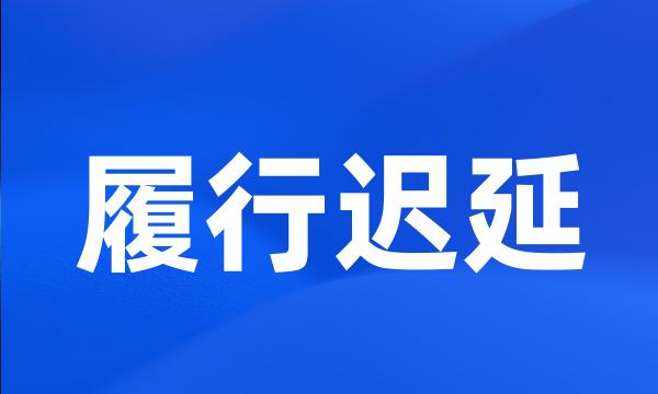 履行迟延