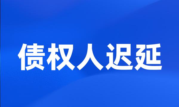 债权人迟延