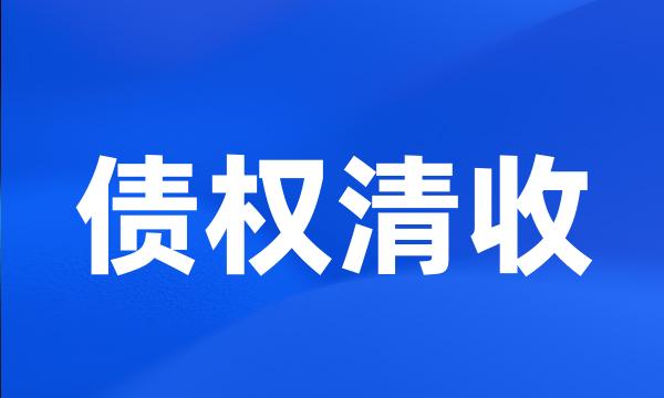 债权清收