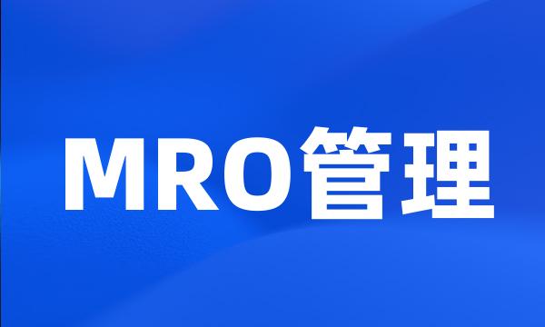 MRO管理