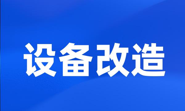 设备改造