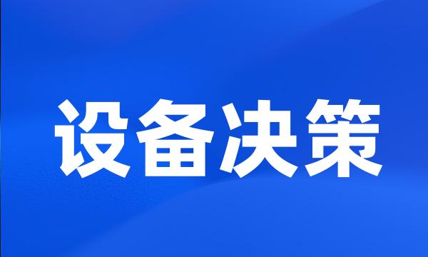 设备决策