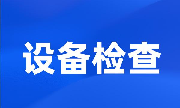 设备检查