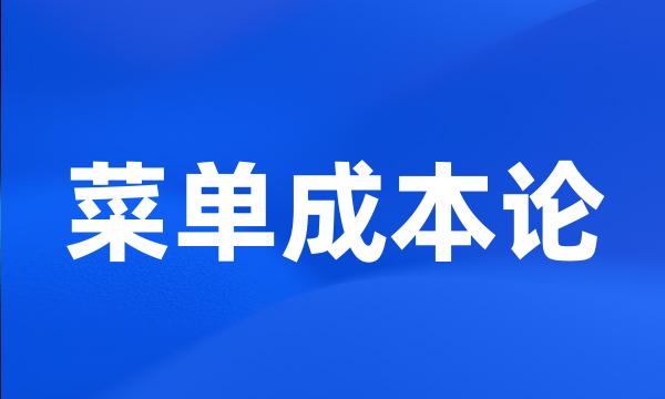 菜单成本论