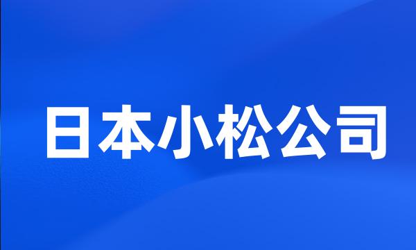 日本小松公司