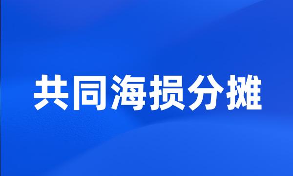 共同海损分摊