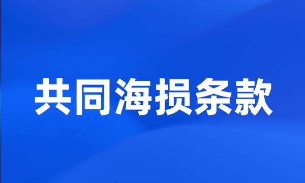 共同海损条款