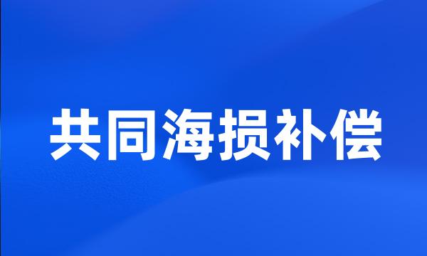 共同海损补偿