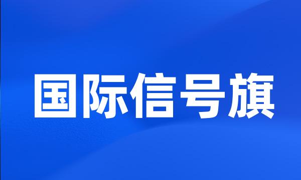 国际信号旗