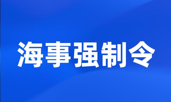 海事强制令