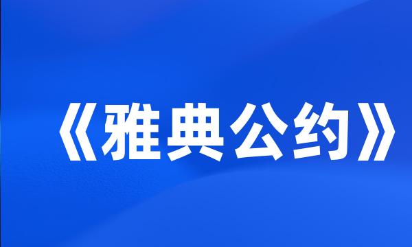 《雅典公约》