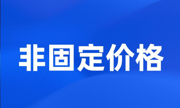 非固定价格