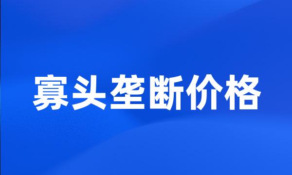 寡头垄断价格