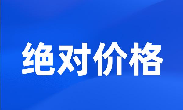 绝对价格