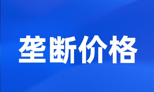 垄断价格