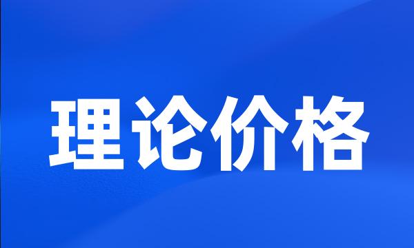 理论价格