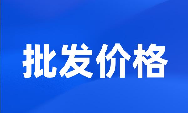 批发价格