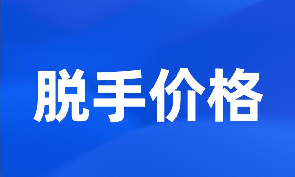 脱手价格