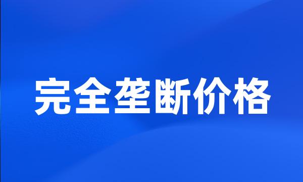 完全垄断价格