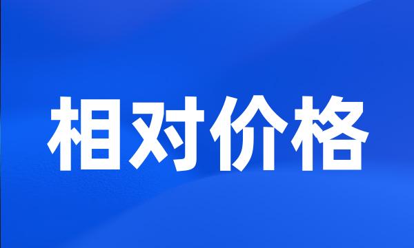 相对价格