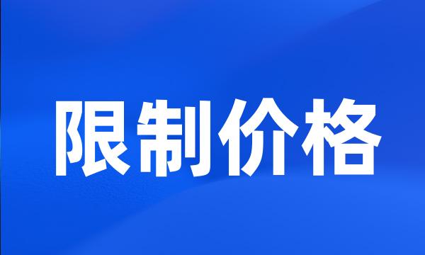 限制价格