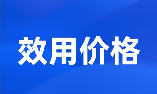 效用价格