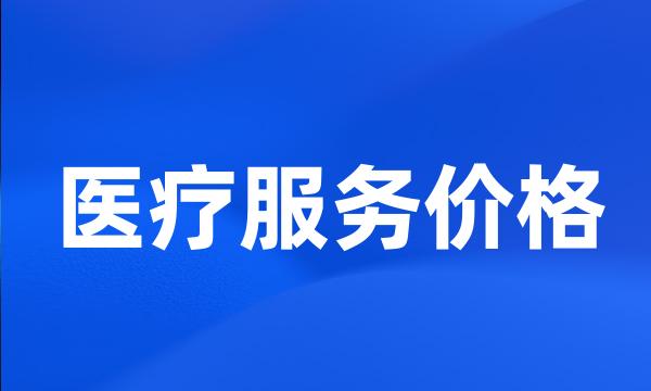 医疗服务价格