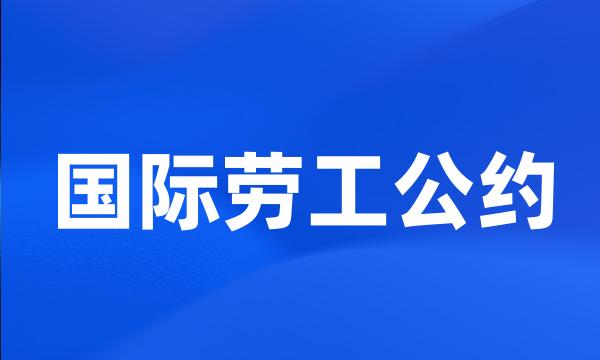 国际劳工公约