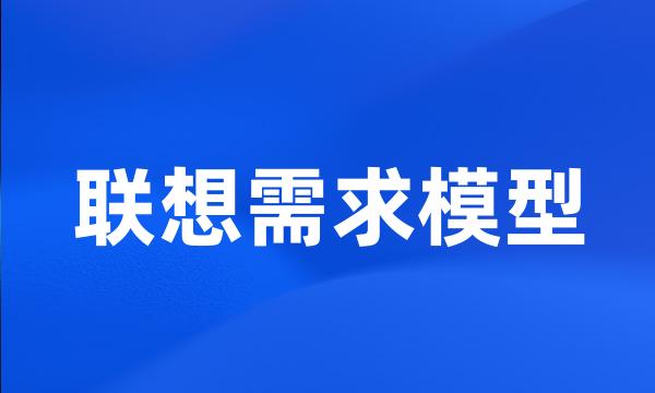 联想需求模型