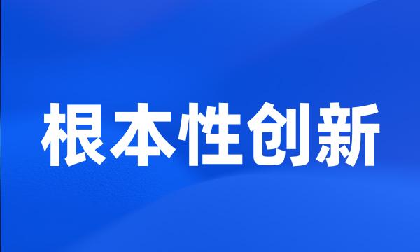 根本性创新