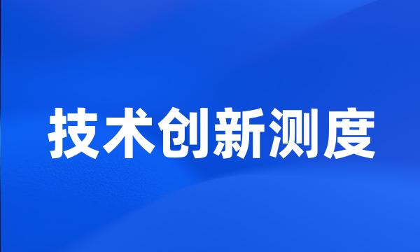 技术创新测度