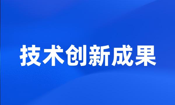 技术创新成果