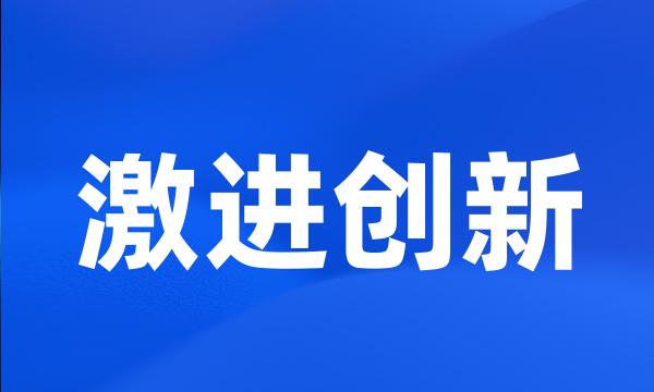 激进创新