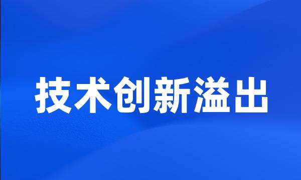 技术创新溢出