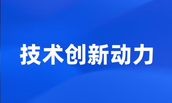 技术创新动力