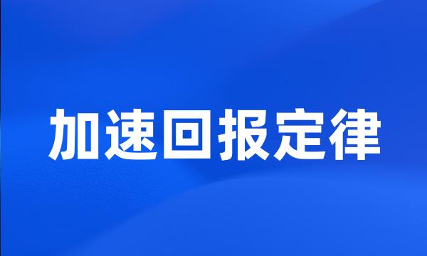 加速回报定律