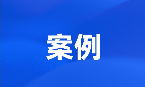 案例