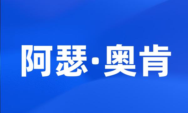 阿瑟·奥肯