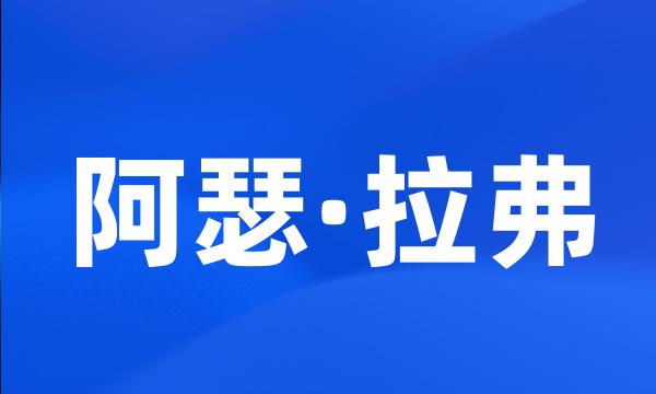 阿瑟·拉弗