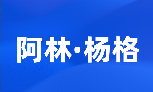 阿林·杨格