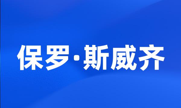 保罗·斯威齐