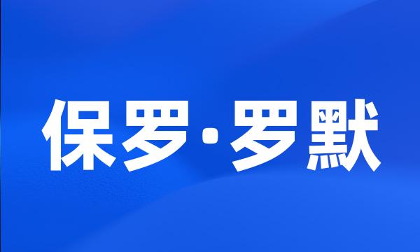 保罗·罗默