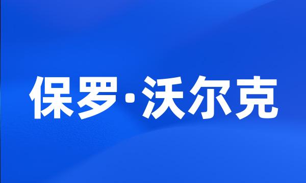 保罗·沃尔克