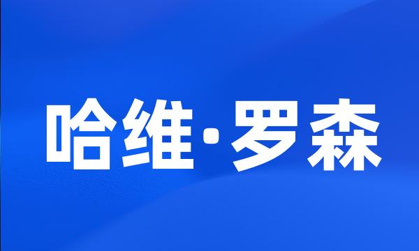 哈维·罗森