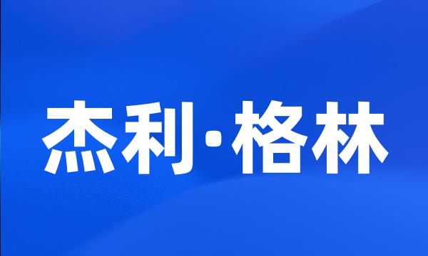 杰利·格林