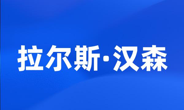 拉尔斯·汉森